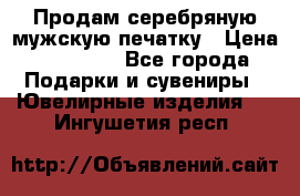 Продам серебряную мужскую печатку › Цена ­ 15 000 - Все города Подарки и сувениры » Ювелирные изделия   . Ингушетия респ.